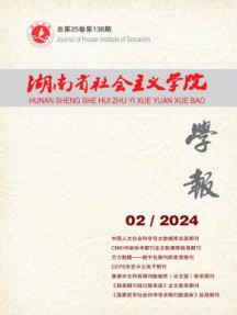 湖南省社会主义学院学报